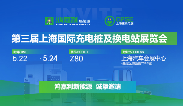 誠(chéng)邀參展！鴻嘉利2024年上海國(guó)際充換電展CPSE，展位號(hào):Z80