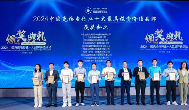 匠心致遠(yuǎn)，載譽(yù)前行：2024年鴻嘉利新能源榮獲充換電十大品牌獎(jiǎng)！