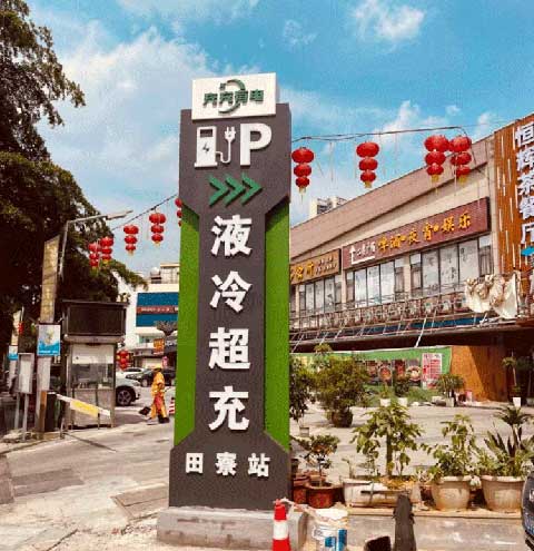充充有電液冷超充新站上線啦！革新充電體驗，綠色出行新選擇(圖2)