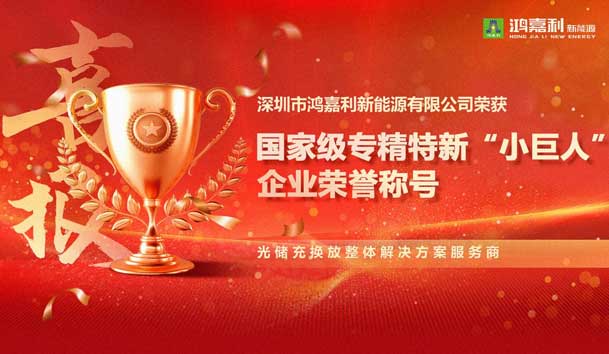 榮耀加冕！鴻嘉利新能源榮獲國(guó)家級(jí)專(zhuān)精特新“小巨人”企業(yè)榮譽(yù)稱(chēng)號(hào)