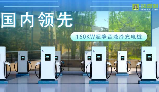 充電新紀(jì)元！鴻嘉利超靜音液冷充電樁震撼發(fā)布，引領(lǐng)極速充電新時(shí)代！