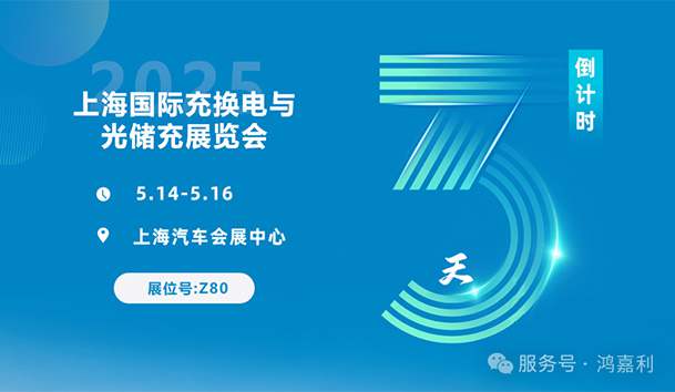 倒計時3天 | 相約上海，攜手推動綠色能源發(fā)展！