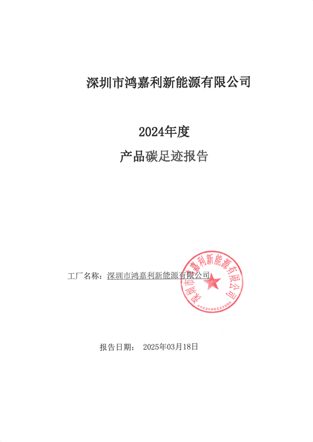 2024年度產(chǎn)品碳足跡報告_00.png