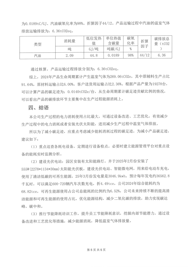 2024年度產(chǎn)品碳足跡報告_05.png