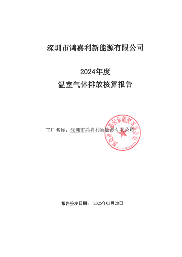 2024年度溫室氣體排放核算報(bào)告_00.png